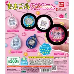 たまごっち シャカシャカチャームコレクション クリアピンク ブルー 白