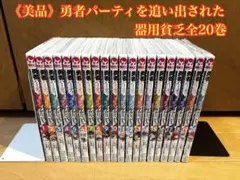《美品》勇者パーティを追い出された器用貧乏 全20巻セット