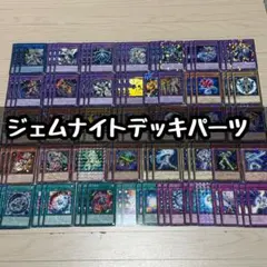 遊戯王 ジェムナイトデッキパーツ 101枚