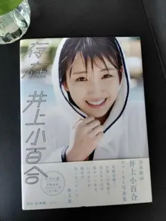 乃木坂46 井上小百合ファースト写真集 存在 - メルカリ