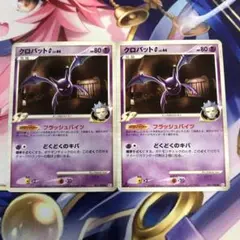 ポケモンカード　クロバットG フラッシュバイツ　Pt1 ２枚セット