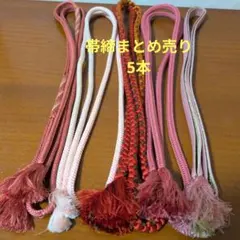帯締め まとめ売り　5本セット ピンク系　昭和レトロ　遺品整理