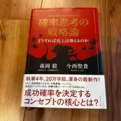 確率思考の戦略論　どうすれば売上は増えるのか 単行本 森岡毅