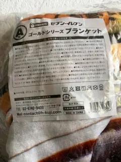 A賞　金のハンバーグ　Happyくじセブンイレブン　ゴールドシリーズブランケット