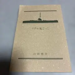 リアル鬼ごっこ 山田悠介 幻冬舎文庫のサムネイル