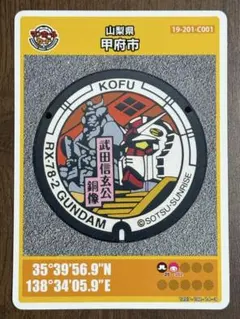 マンホールカード 第27弾 山梨県 甲府市 001 ガンダム RX-78-2