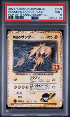 PSA9】R団のサンダー 25th プロモカードパック 008/025 - メルカリ