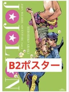 ジョジョ展 ポスター B2 ジョジョの奇妙な冒険 8部 ジョジョリオン