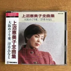 上沼恵美子全曲集 30CH-398