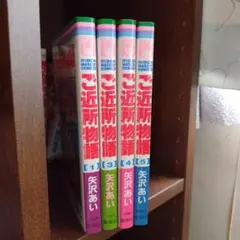 初版 ご近所物語 1・3・4・5巻計4冊 矢沢あい りぼんマスコットコミックス
