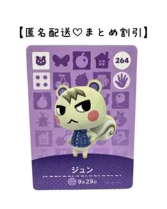 まとめ割あり あつ森 amiiboカード 264 ジュン　第3弾　リス住民
