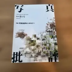 写真批評　THE PHOTO REVIEW 復刊 第1号