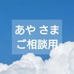 あや さま　ご相談用
