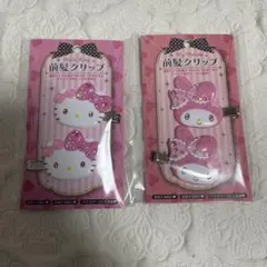 【匿名配送】2点セット　新品未開封未使用　前髪クリップデラックス　サンリオ