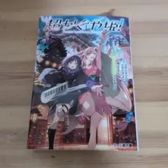 【文庫本】超かぐや姫! ノベライズ