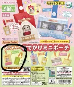Sylvanian Families おでかけミニポーチ