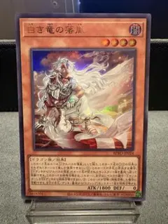 白き竜の落胤 ウルトラ