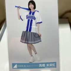 2026年最新】高橋未来虹の人気アイテム - メルカリ