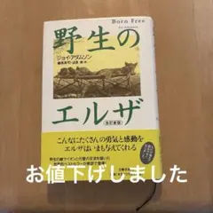 野生のエルザ 改訂新版 ジョイ・アダムソン 文藝春秋
