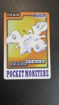【ポケモンカードダス】メタモン 1997年 バンプレスト