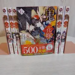 ⭐️アニメ化決定⭐️鬼の花嫁 1-６巻セット 4巻特装版