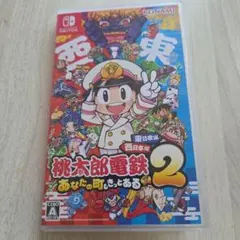 桃太郎電鉄2 ~あなたの町も きっとある~ 東日本編+西日本編　Switch