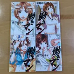 働きマン 1-4巻セット 安野モヨコ - メルカリ