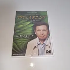 未開封『アウェイクニング 今、ここに目覚める』／DVD