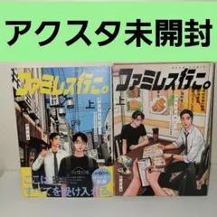 ファミレス行こ。 上 特装版 アクリルスタンド