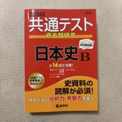 共通テスト 過去問研究 日本史 B 2024年版
