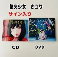 2026年最新】酸欠少女さユり cdの人気アイテム - メルカリ