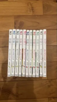 日常 1巻〜11巻セット あらゐけいいち