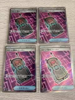 新品未使用！ロケット団のレシーバー(SR) 4枚！