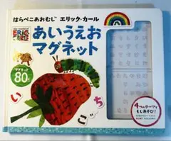 あいうえおマグネット はらぺこあおむし エリック・カール