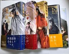 魔道祖師 日本語版 小説 全巻 1〜4巻 セット 小冊子付き - メルカリ
