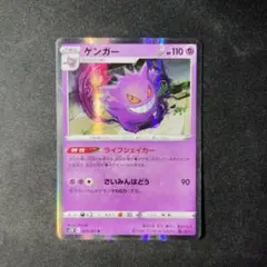 ポケカ　良品　ゲンガー　ライフシェイカー　1枚　P1733