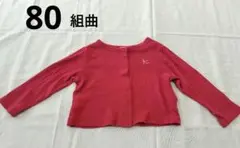 組曲 コットンカーディガン 赤 80