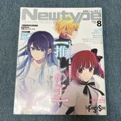 Newtype 月刊ニュータイプ 2024.8 2024年 8月号