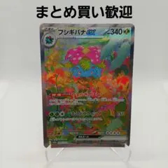 ローダー付！】 フシギバナex sar 151 ポケモンカード151 - メルカリ