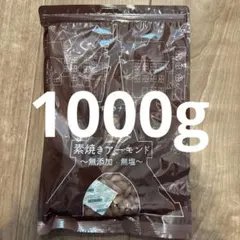 素焼きアーモンド　1000g 無添加　無塩のサムネイル