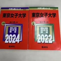 赤本 東京女子大学 2024年 2022年版セット
