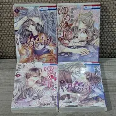ゆめの守人　全4巻
