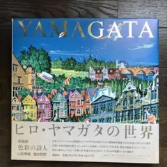 色彩の詩人 ヒロ・ヤマガタの世界 初版 大型本 色彩の詩人ヒロ・ヤマガタの世界 | 山形 博導, 室伏 哲郎 |本 | 通販