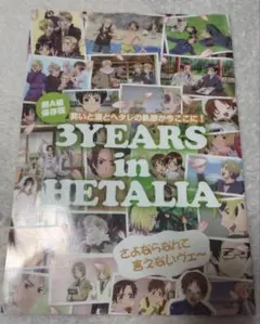 3YEARS in HETALIA ヘタリア ファンブック