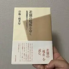 差別の境界をゆく 生活世界のエスノグラフィー