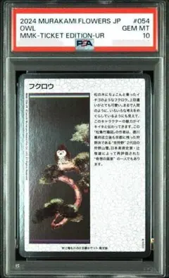 2026年最新】村上隆 トレーディングカード psa10の人気アイテム - メルカリ