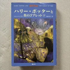 ハリー・ポッターと炎のゴブレット下
