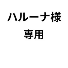 【専用】ハルーナ様