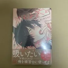 【未読品】吠える犬とくびったけ　那梧なゆた