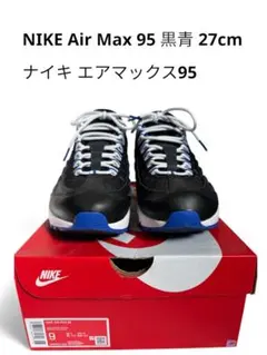NIKE Air Max 95 黒青 27cm（US9）ナイキ エアマックス95